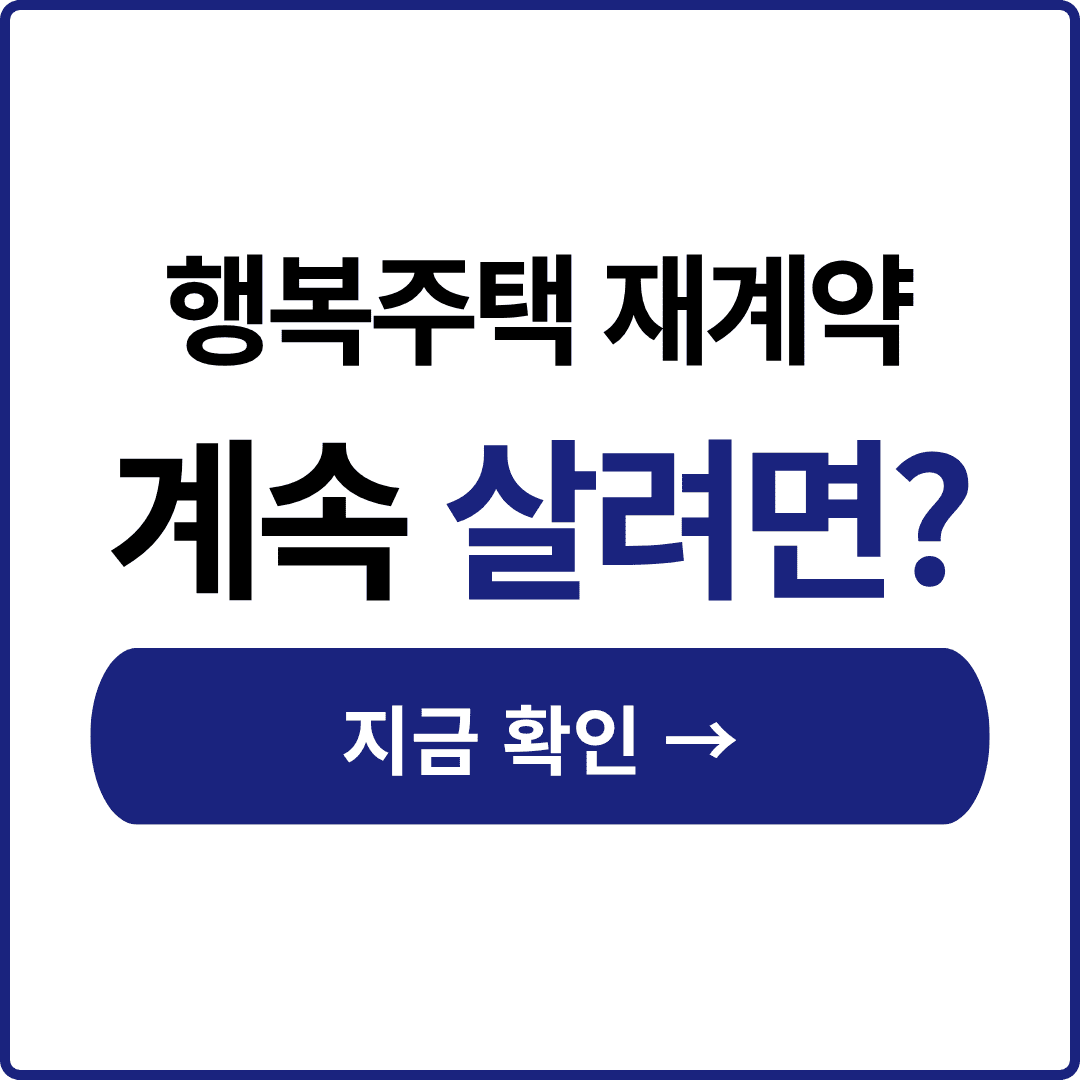 행복주택 재계약