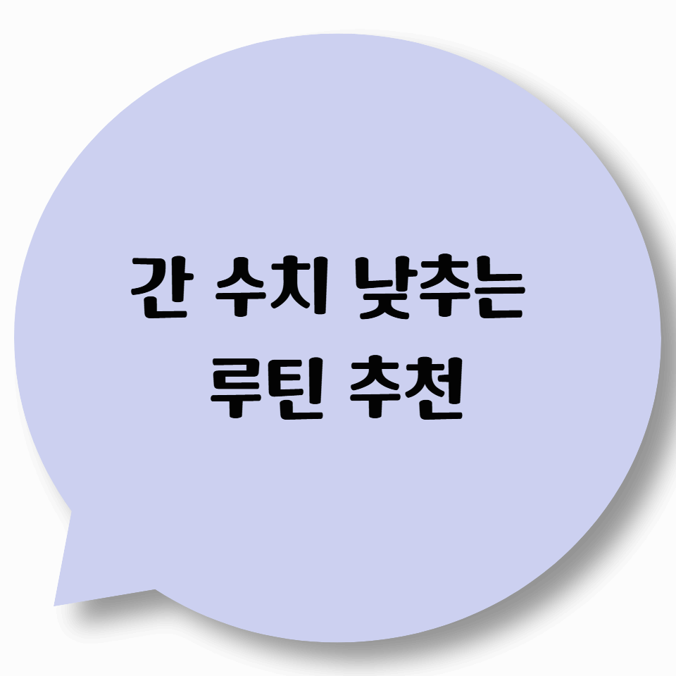 간 수치 낮추는 루틴 추천