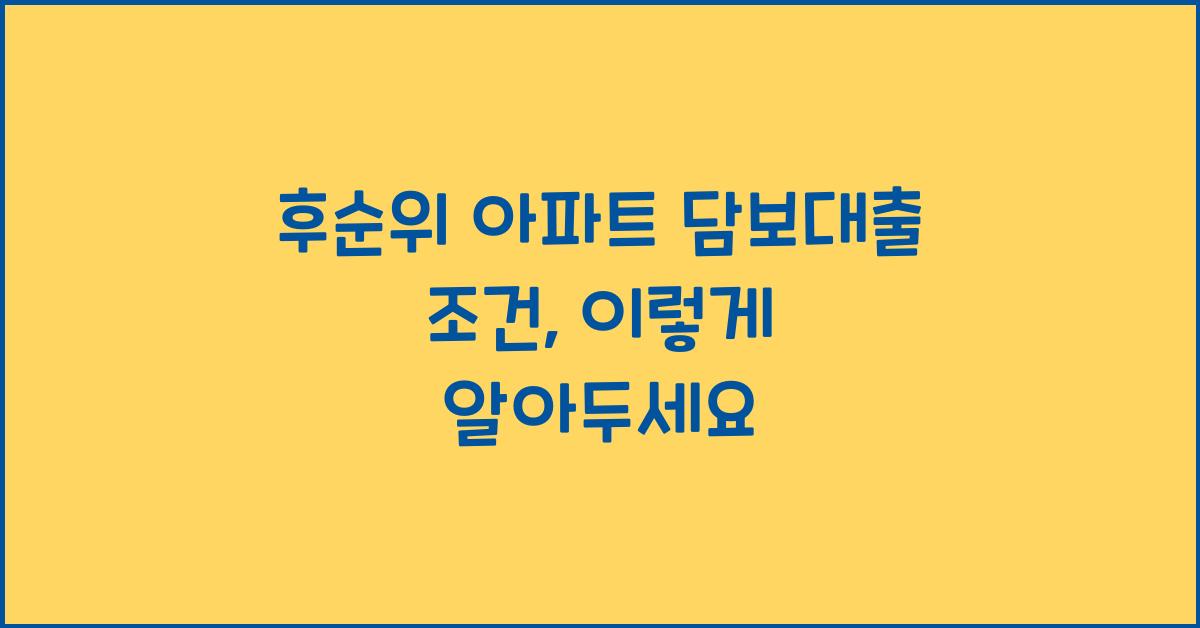 후순위 아파트 담보대출 조건