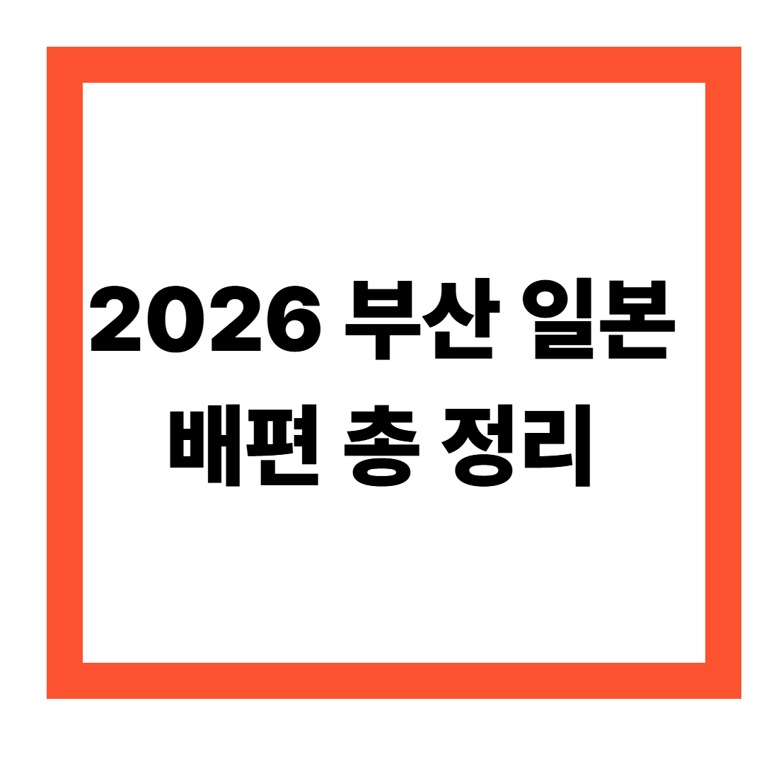 2026 부산 일본 배편 시간표, 가격조회, 예약 바로가기