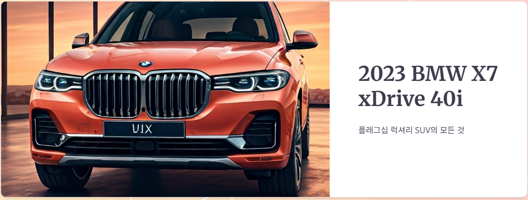 2023 BMW X7 XDRIVE 40I 제원, 옵션, 가격, 연비 정보!