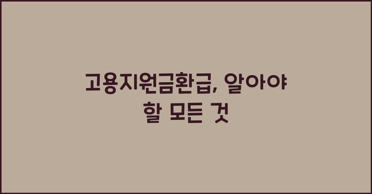 고용지원금환급