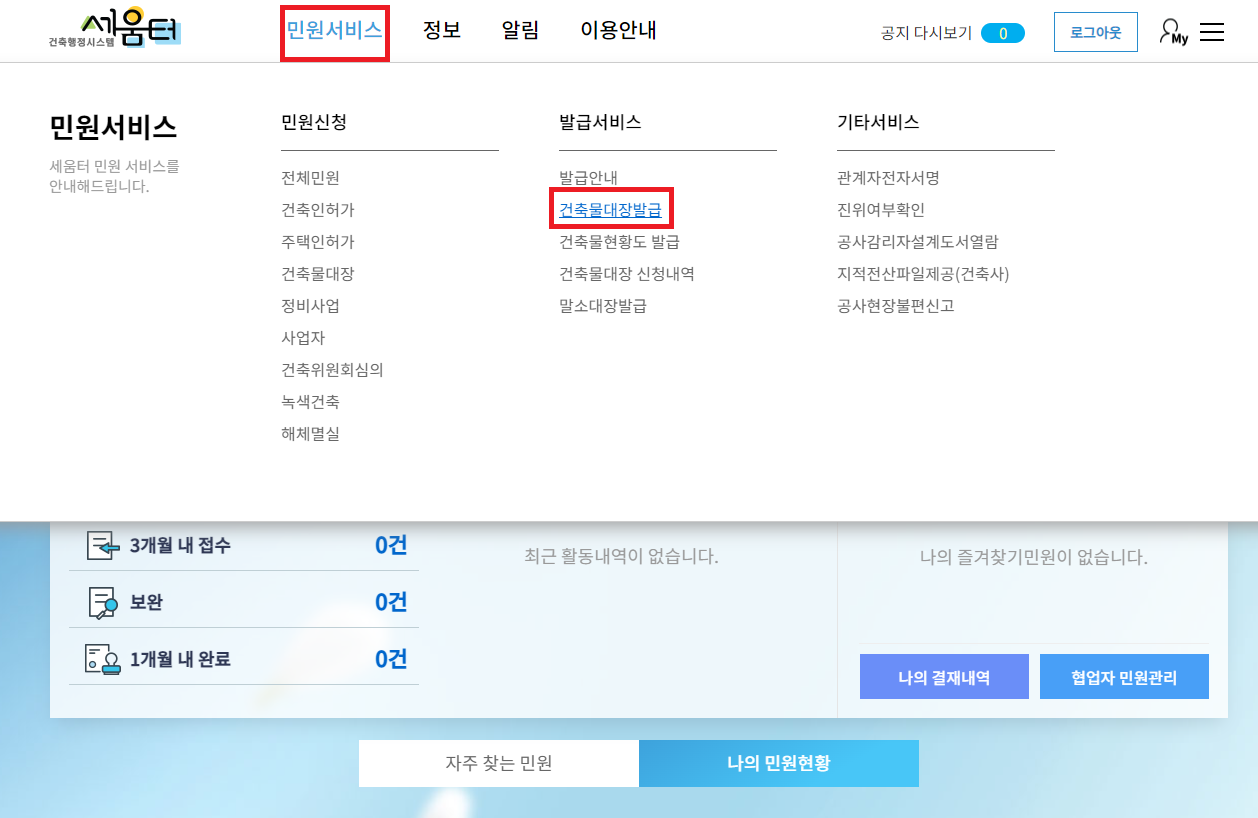세움터 건축물대장 무료 발급 열람