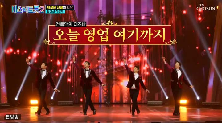 미스터트롯2 4회