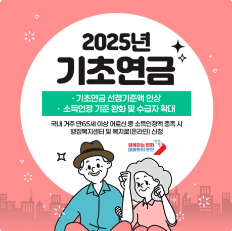 2025 기초연금