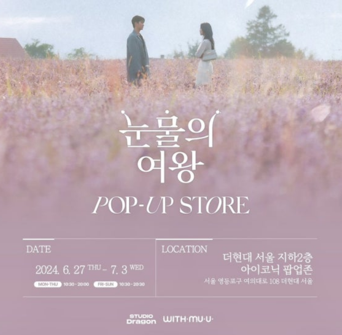 더현대 6월팝업스토어 눈물의여왕