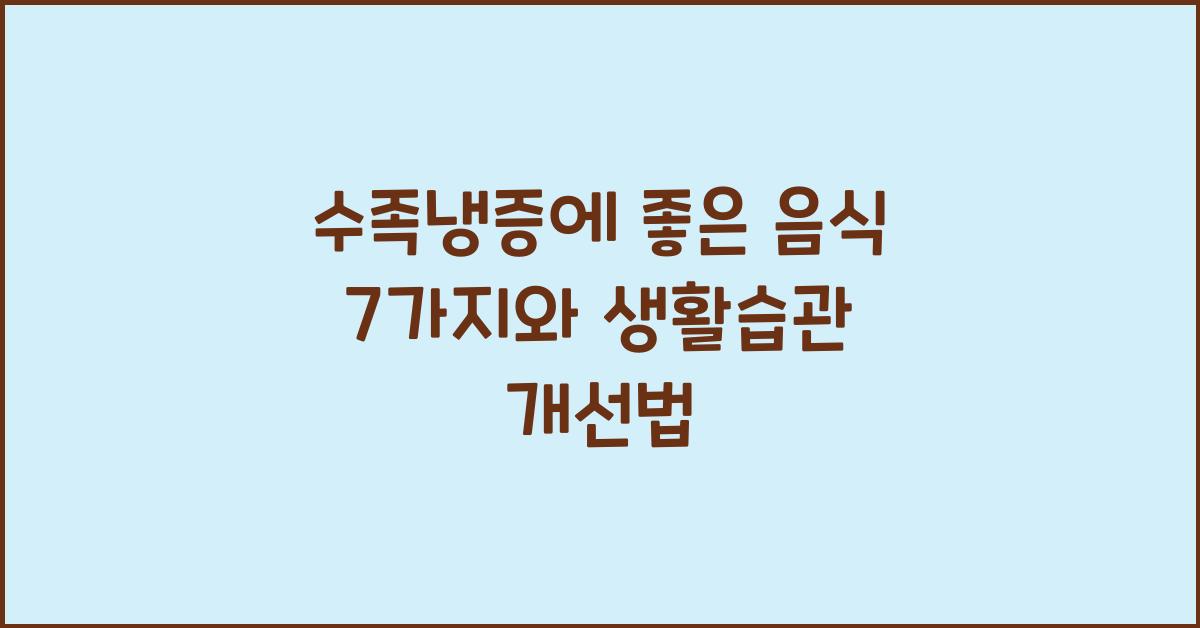 수족냉증에 좋은 음식 7가지