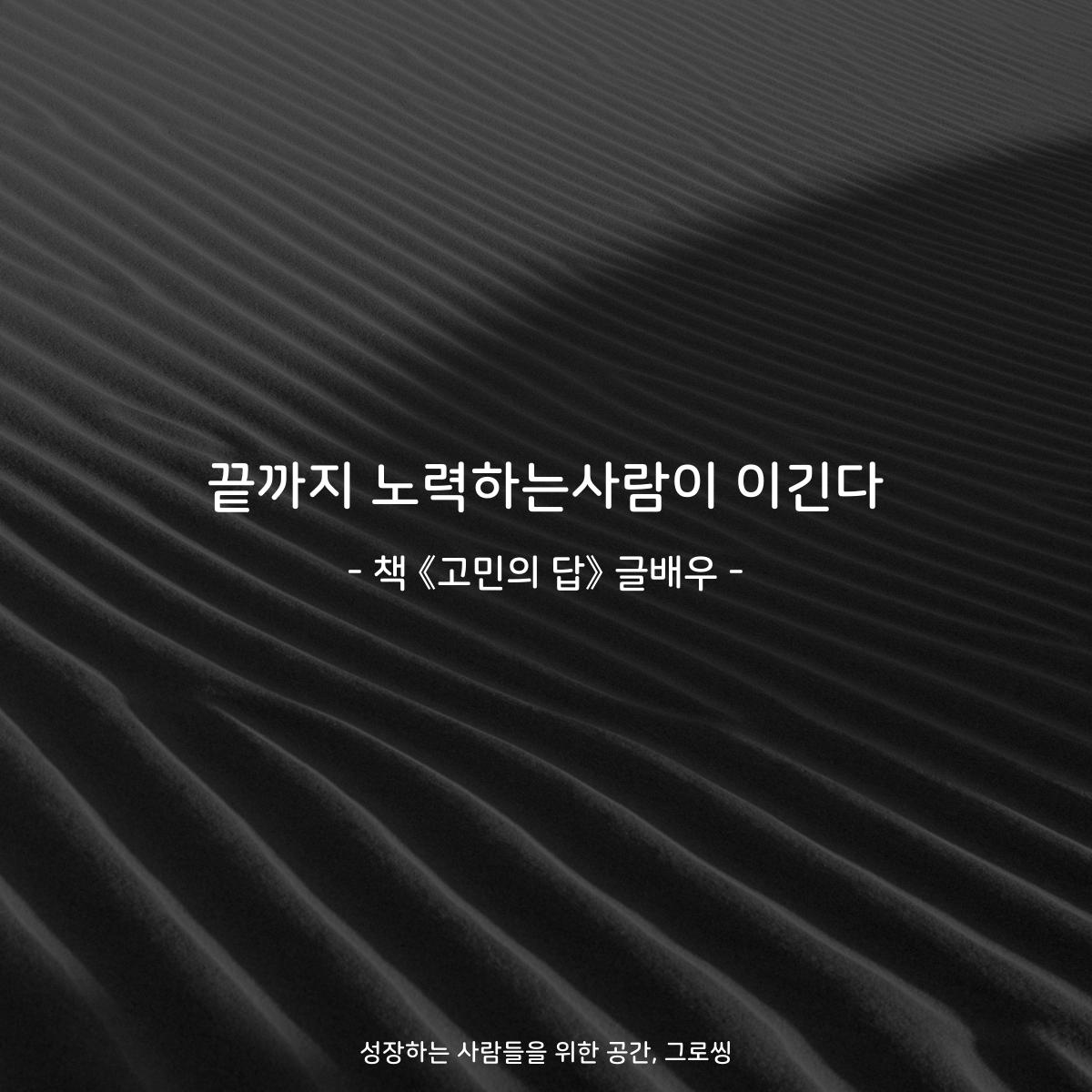 끝까지 노력하는사람이 이긴다