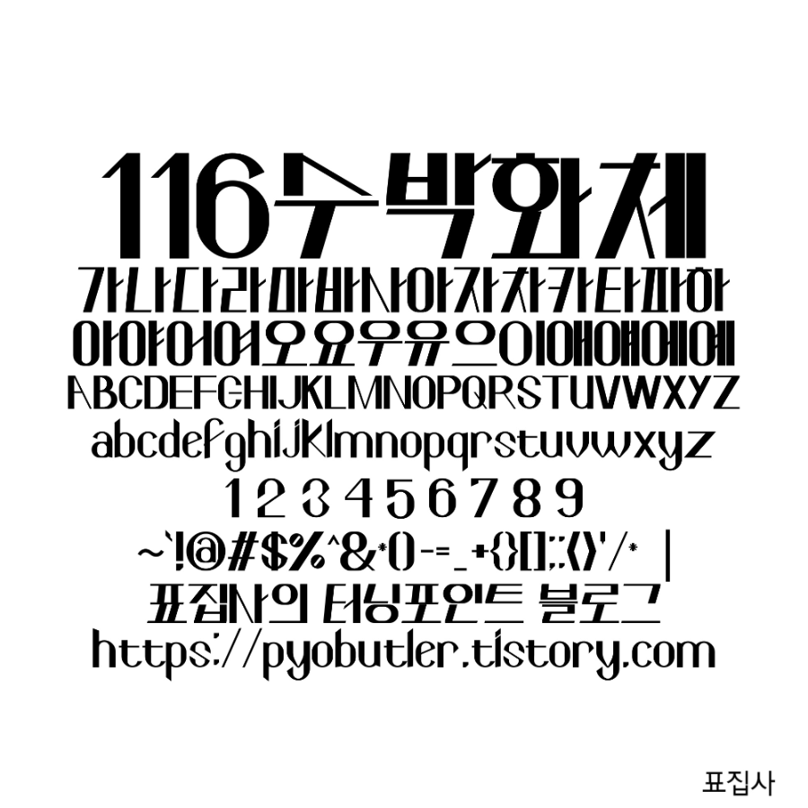 수박화체1