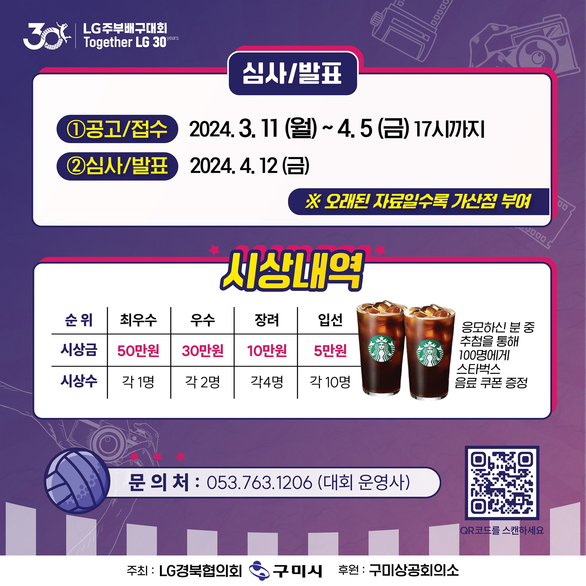  제 30회 LG 주부배구대회 이벤트