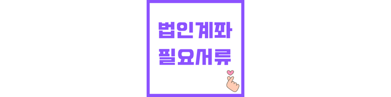 법인계좌 개설시 필요서류에 관한 썸네일