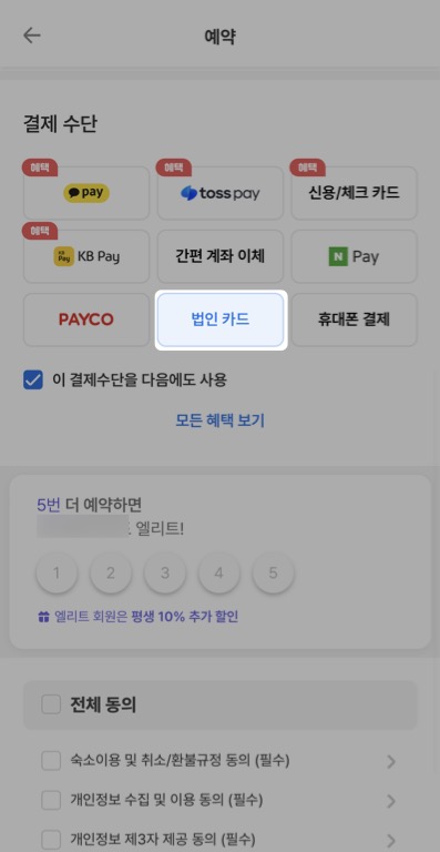 여기어때 앱에서 법인카드 결제방법_1