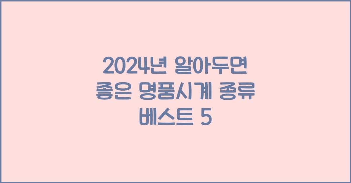 명품시계 종류