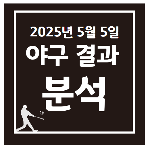 2025년 5월 5일 KBO 프로야구 결과
