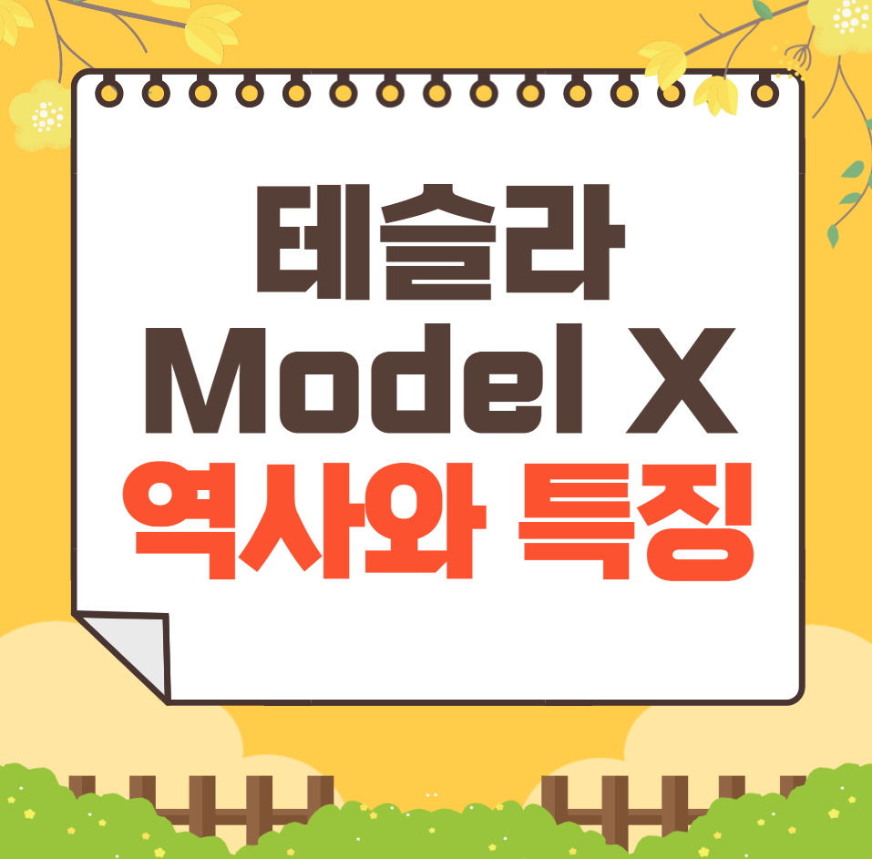 테슬라 Model X 역사와 가격, 제원, 연비