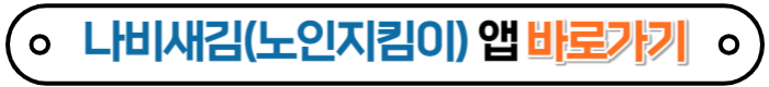 나비지킴이앱바로가기