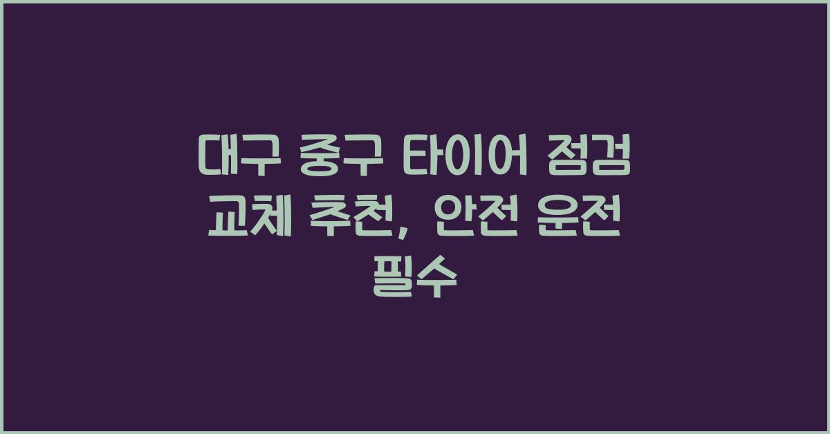 대구 중구 타이어 점검 교체 추천