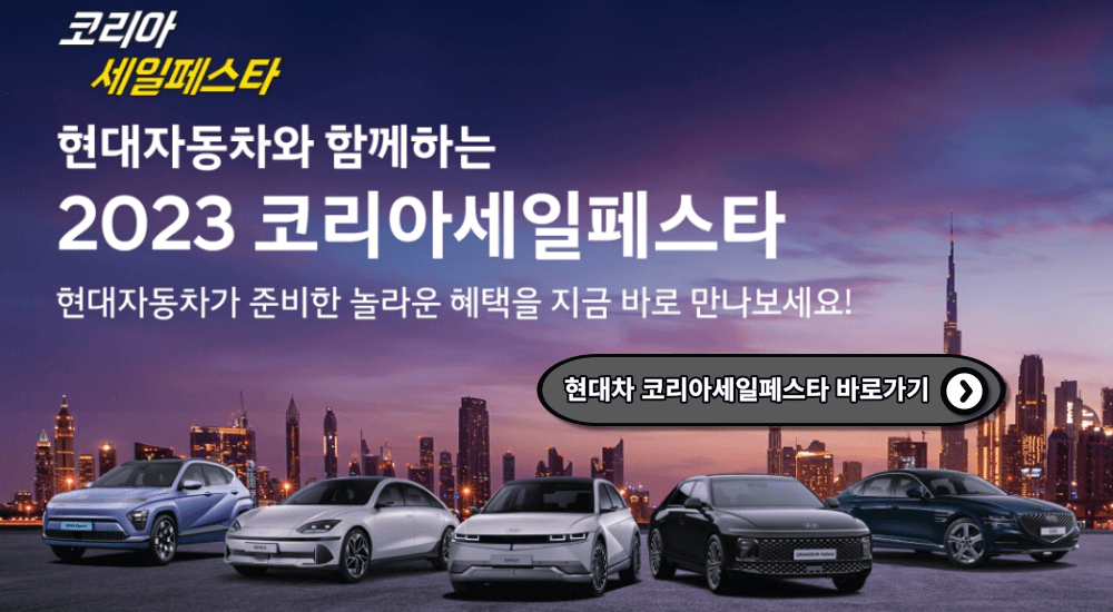 2023 코리아세일페스타 현대자동차