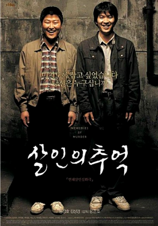영화 살인의 추억 등장인물