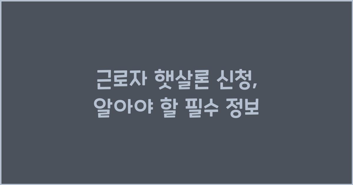 근로자 햇살론 신청