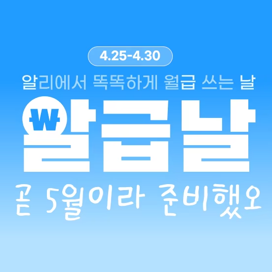 알리익스프레스 4월 알급날