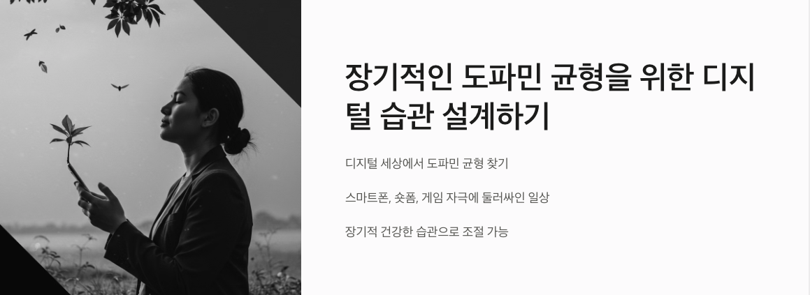 장기적인 도파민 균형을 위한 디지털 습관 설계하기