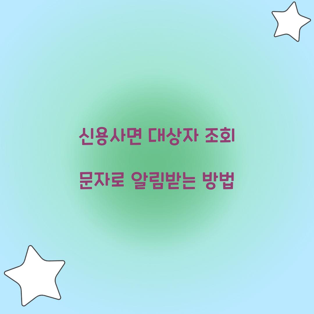 신용사면 대상자 조회 문자로 알림받는 방법
