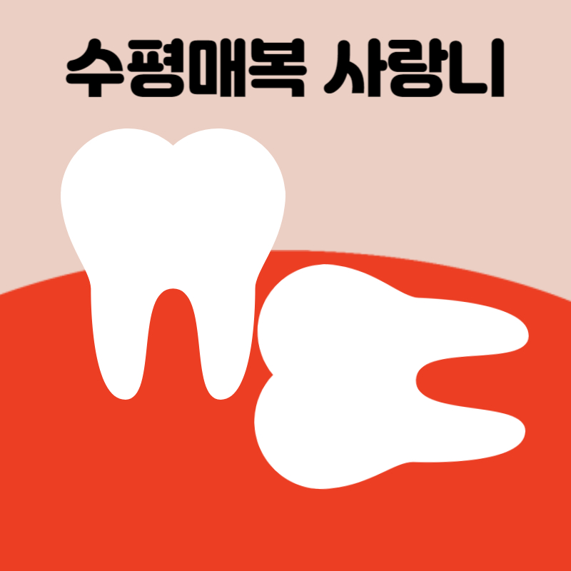 수평매복사랑니