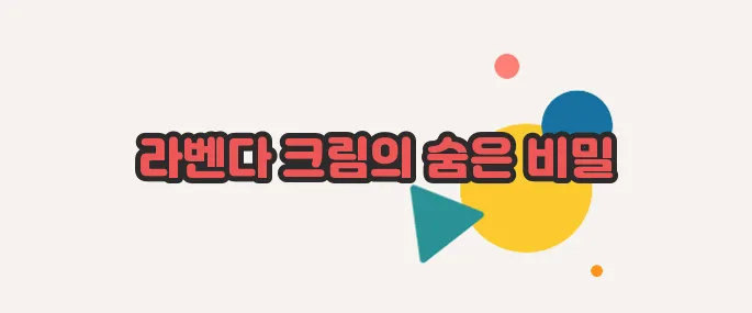 라벤다 크림 효능 차근차근 살펴보죠