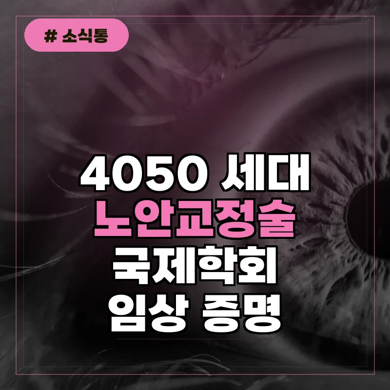 4050 노안교정술 국제학회서 증명된 임상 결과 3가지 핵심 요약