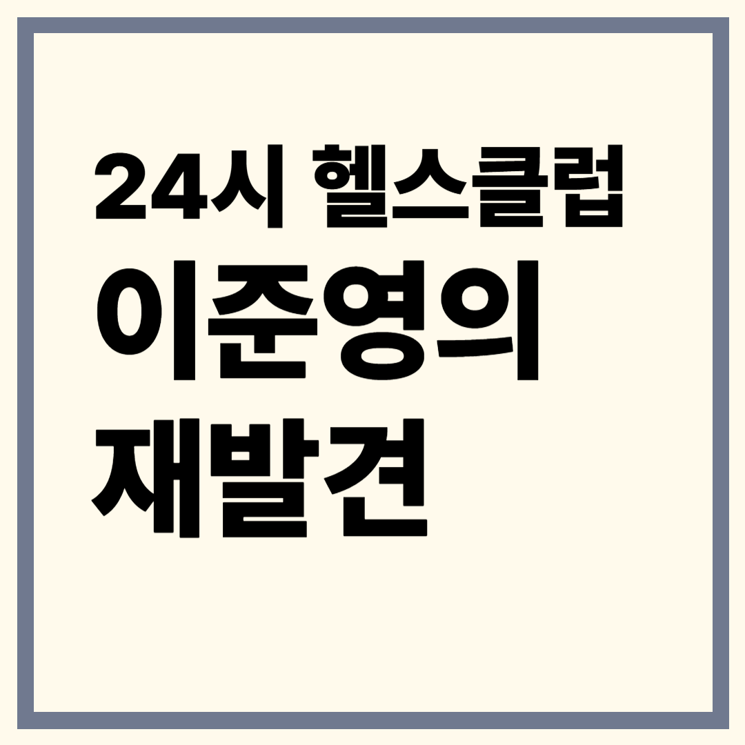 '24시 헬스클럽' 이준영