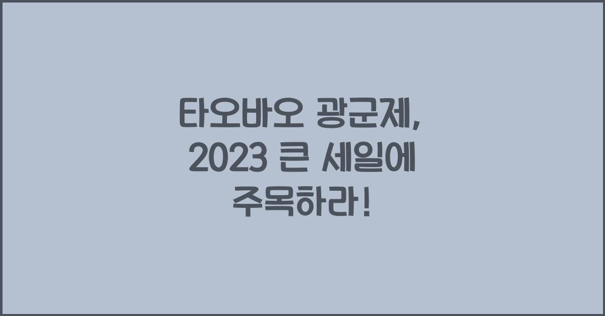 타오바오 광군제