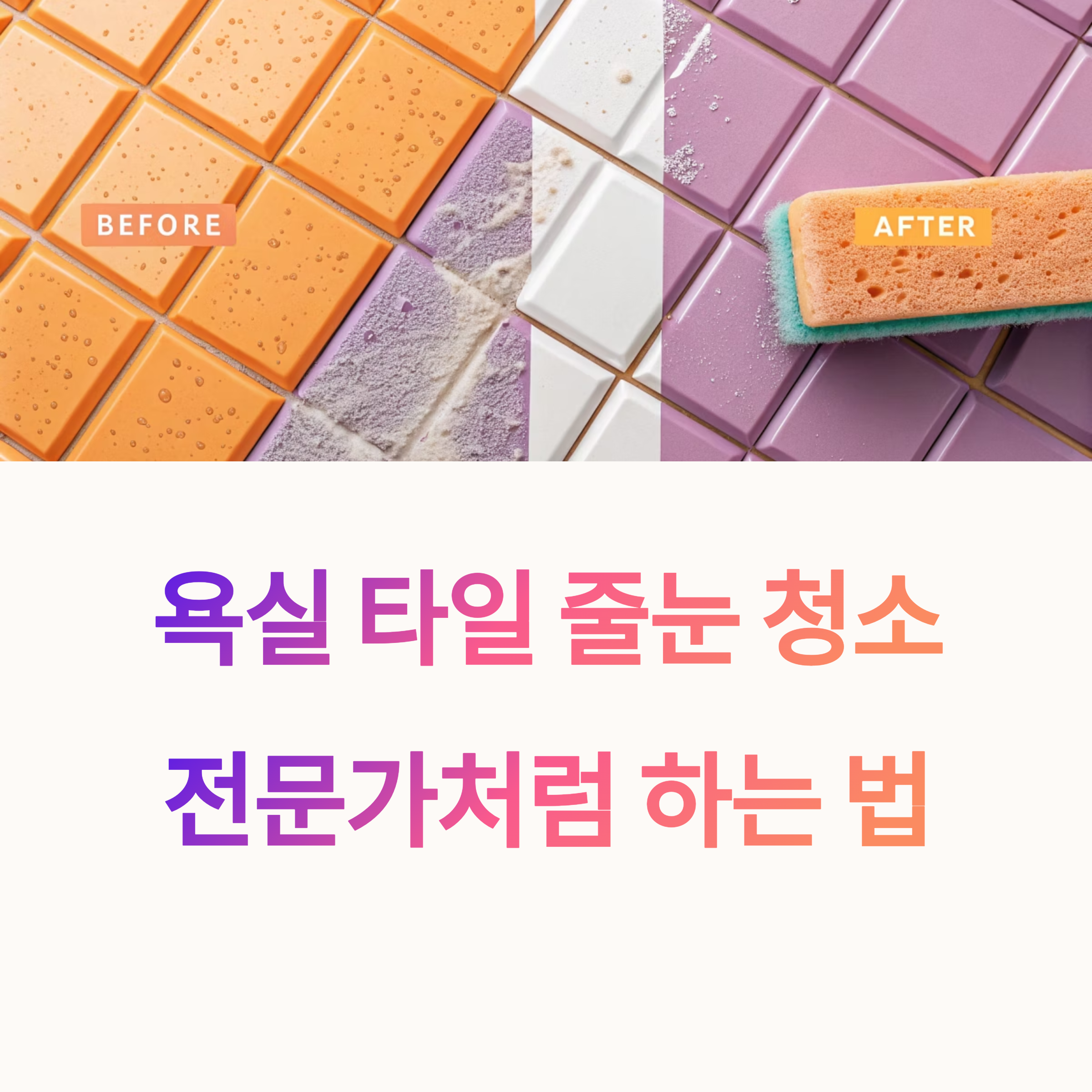 줄눈청소 이렇게 하면 됩니다|줄눈관리 전문가의 비법 공개