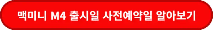 맥미니-M4-출시일-알아보기