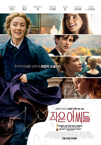 작은 아씨들(Little Women, 2019) 영화 포스터