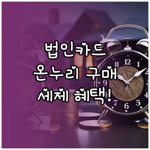 온누리상품권 법인카드 구매 방법과 비..