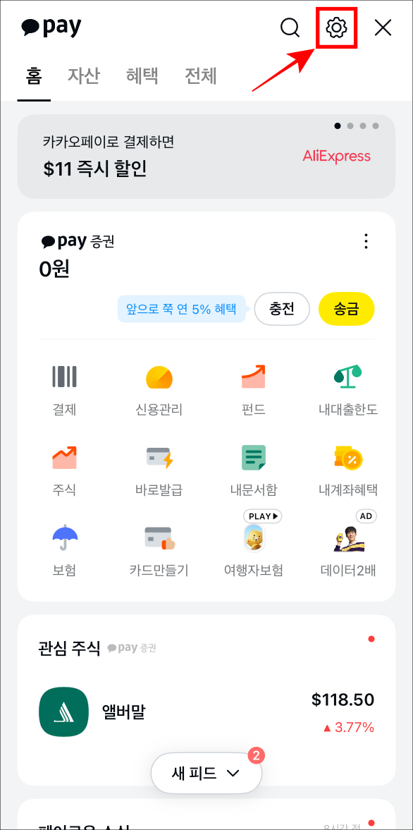 카카오페이의 홈 화면에서 톱니바퀴 버튼을 선택