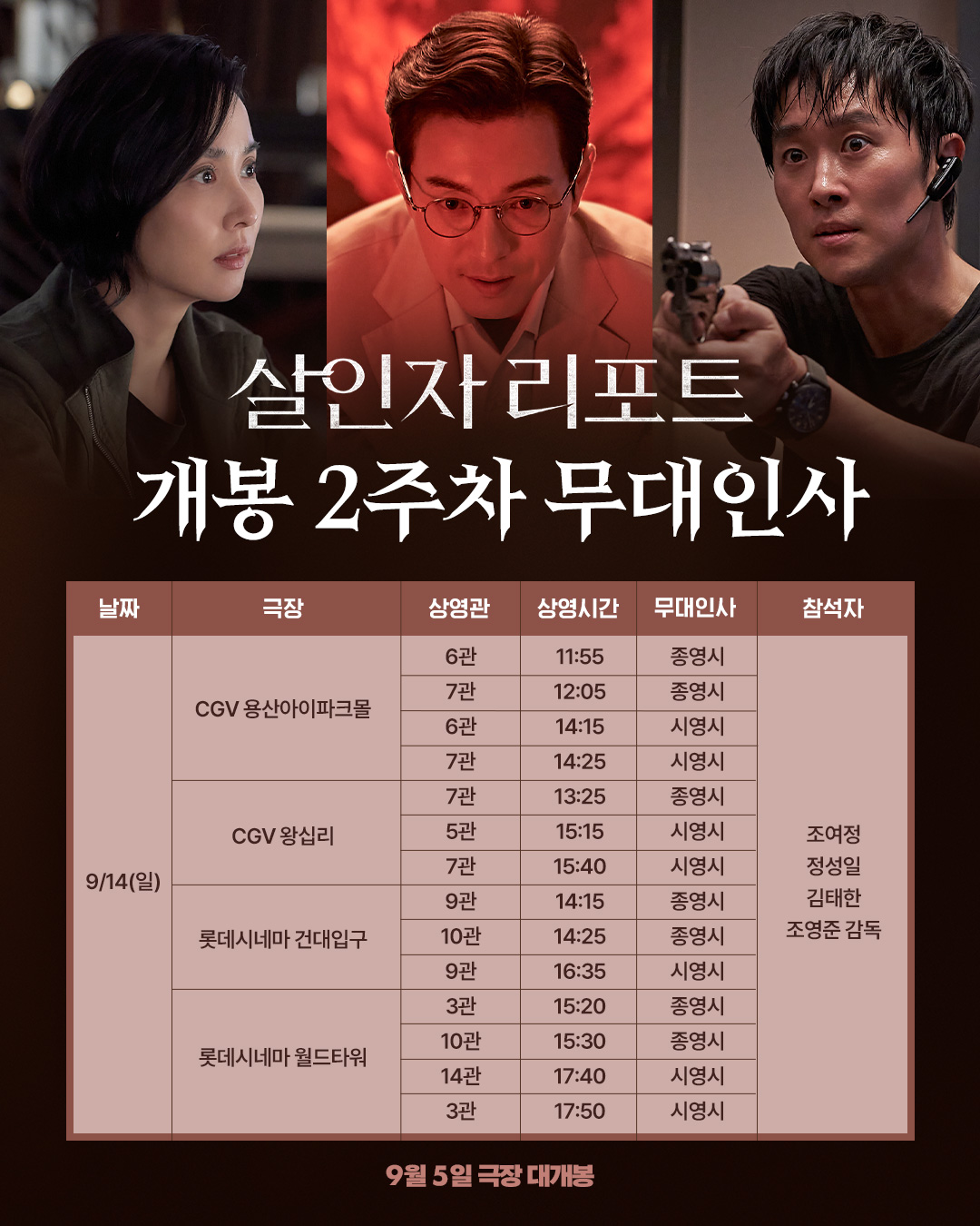 영화 <살인자 리포트> 무대인사 (9/14)