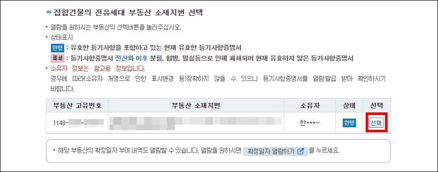 집합건물의 전유세대 부동산 소재지번