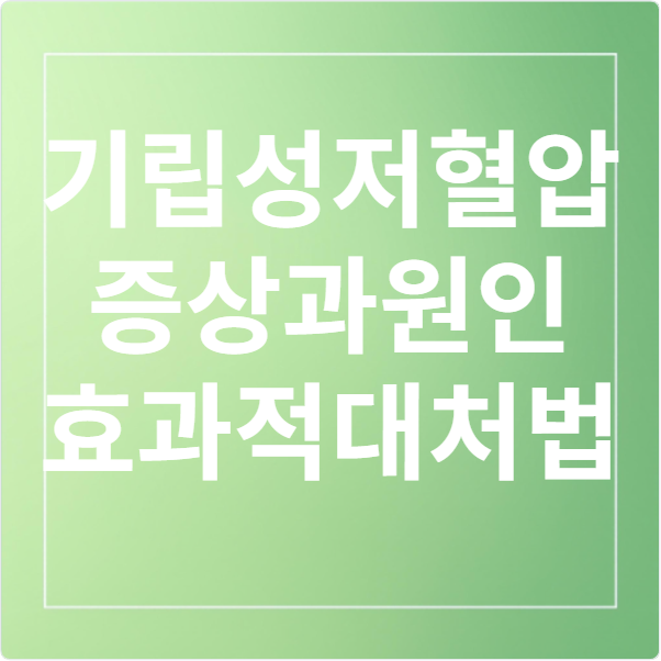 기립성 저혈압 대처법