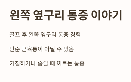 왼쪽 옆구리 통증 이야기