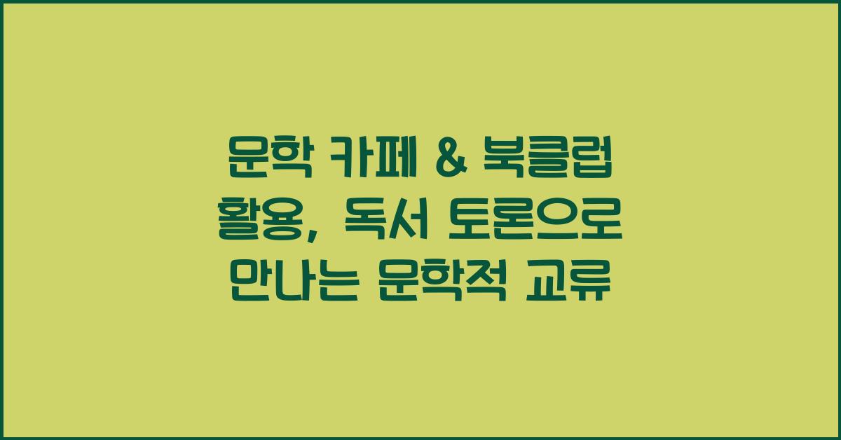 문학 카페 & 북클럽 활용: 문학적 교류, 독서 토론 참여