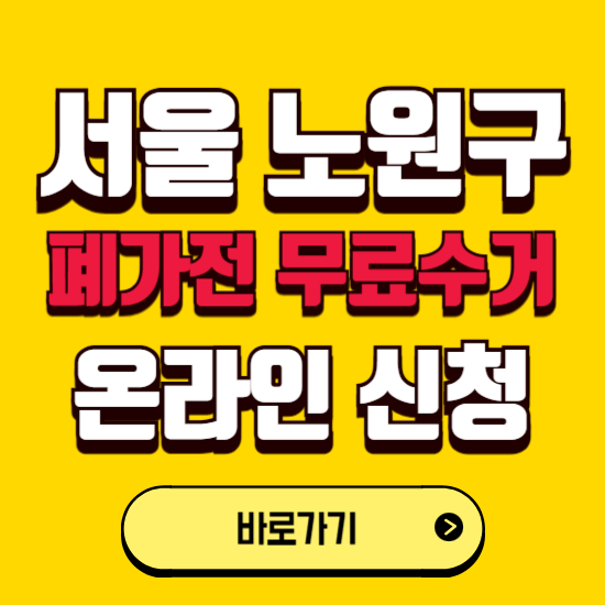 서울 노원구 폐가전 무상수거 신청하는 곳 ❘ 서비스 신청방법 ❘ 대상 품목 ❘ 배출 요령 ❘ 대형폐기물 처리
