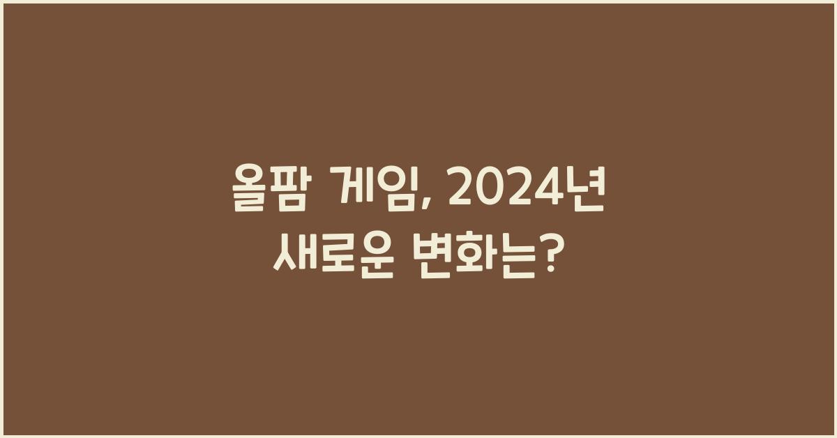 올팜 게임