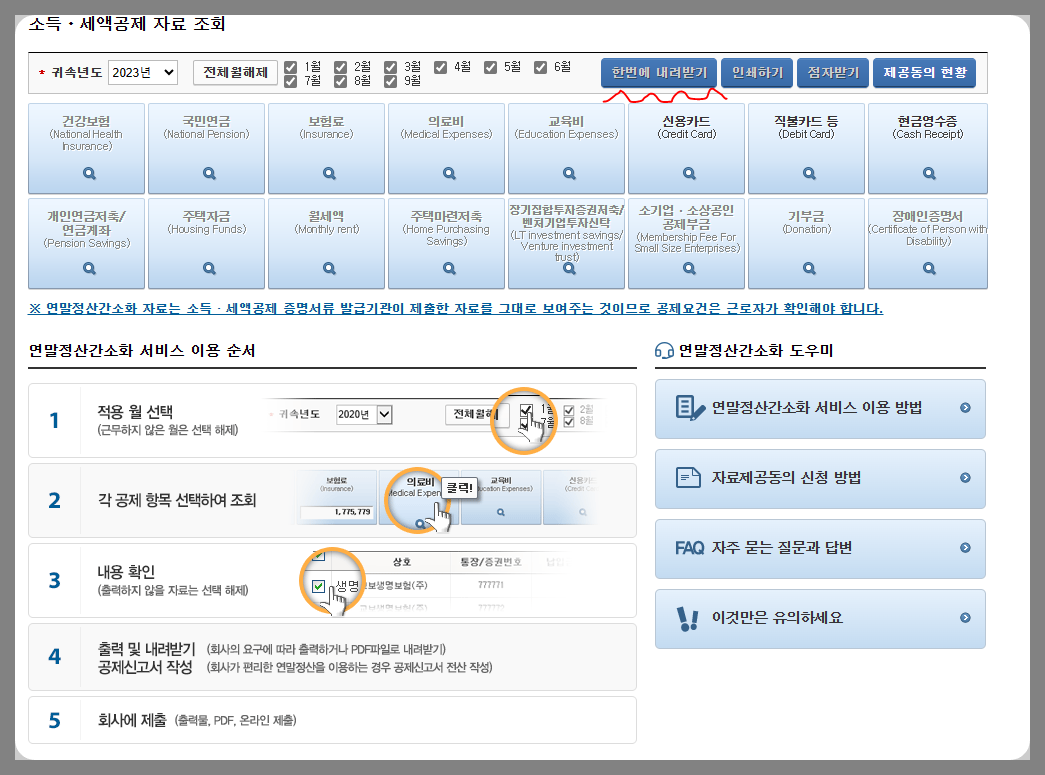연말정산 간소화 한번에 내려받기
