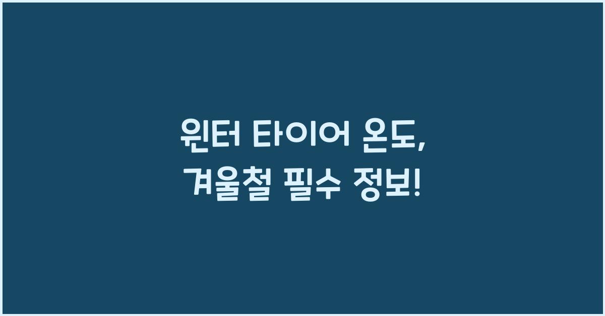 윈터 타이어 온도