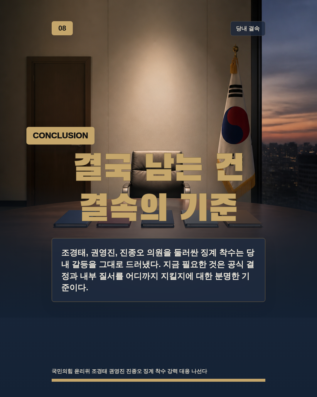 결국 남는 건 결속의 기준