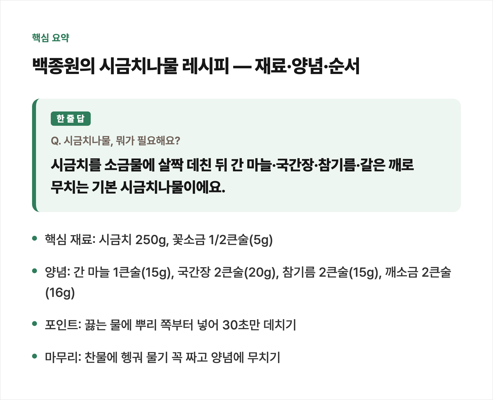 핵심 요약: 백종원의 시금치나물 레시피 — 재료·양념·순서