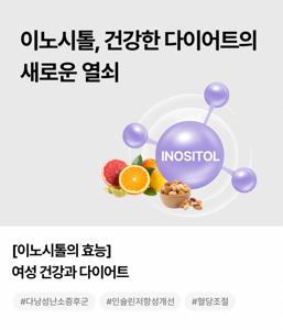 이노시톨