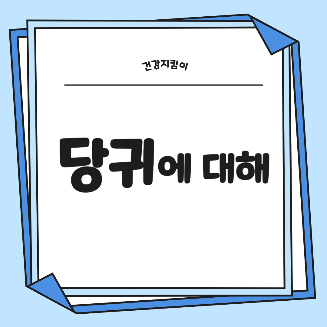 당귀 효능 부작용 뿌리 고르는법